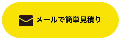 メールで簡単見積り