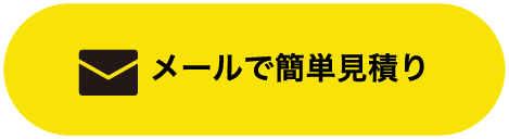 メールで簡単見積り