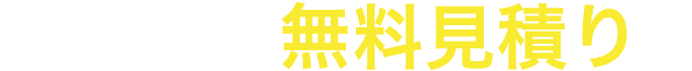 まずは無料見積り