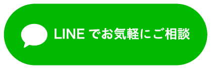 LINEでお気軽にご相談