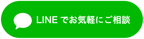 LINEでお気軽にご相談