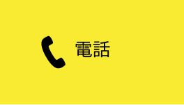 電話リンク：0121-99-0454
