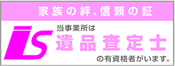 遺品査定士