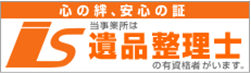 遺品整理士