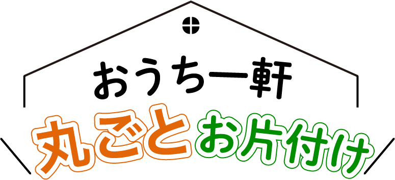 おうち一軒丸ごとお片付け_遺品整理・買取のGreen's