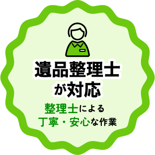 遺品整理士が対応 整理士による丁寧・安心な作業_遺品整理・買取のGreen's
