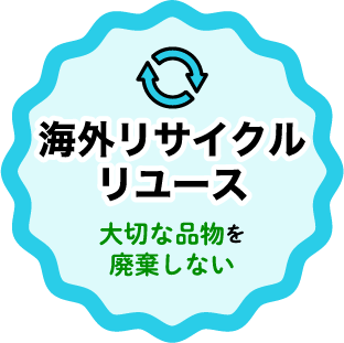海外リサイクルリユース大切な品物を廃棄しない_遺品整理・買取のGreen's