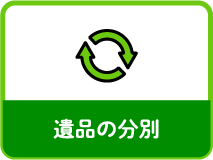 遺品の分別
