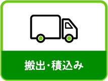 搬出・積込み