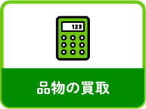 品物の買取