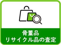 骨董品リサイクル品の査定
