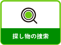 探し物の捜索