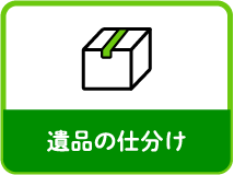 遺品の仕分け