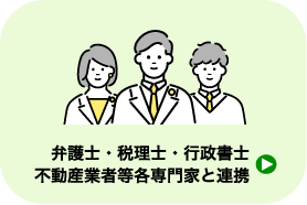 弁理士・税理士・行政書士・不動産業者等各種専門家と連携_遺品整理・買取のGreen's