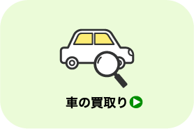 車の買取り_遺品整理・買取のGreen's