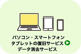 パソコン・スマートフォン・タブレットの復旧サービス、データ消去サービス_遺品整理・買取のGreen's