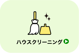 ハウスクリーニング_遺品整理・買取のGreen's