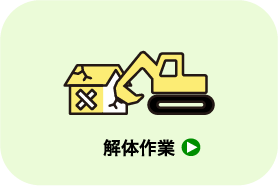 解体作業_遺品整理・買取のGreen's