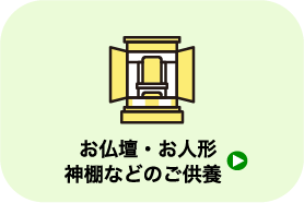 お仏壇・お人形　神棚などのご供養_遺品整理・買取のGreen's