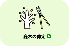 庭木の剪定_遺品整理・買取のGreen's