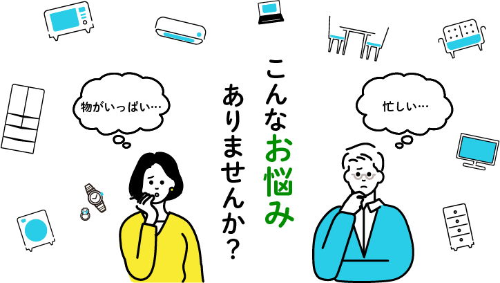 こんなお悩みありませんか？