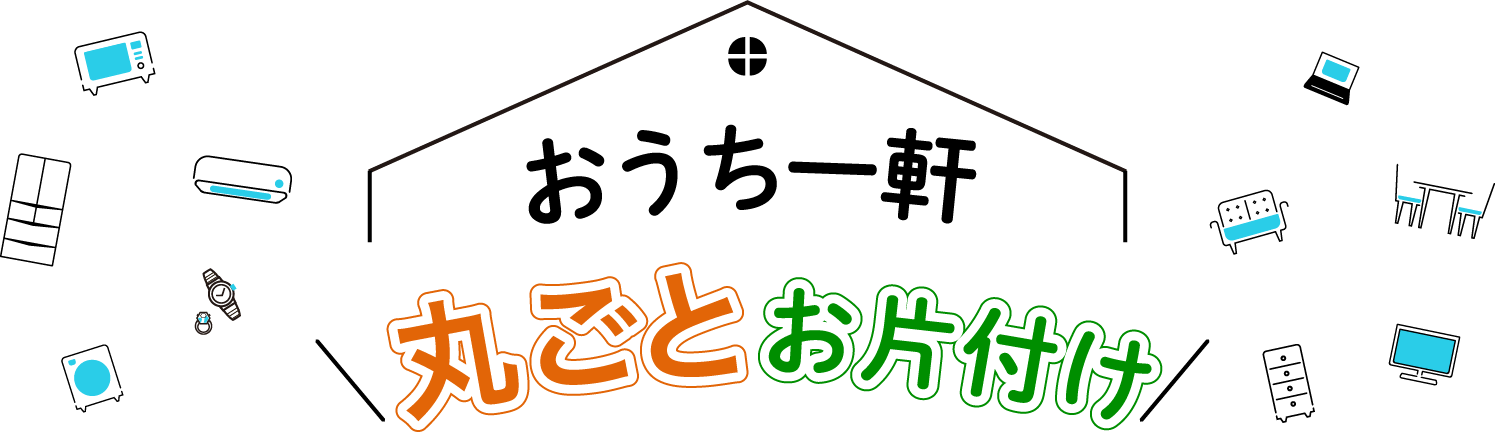 おうち一軒丸ごとお片付け