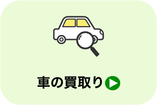 車の買取り_遺品整理・買取のGreen's