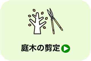 庭木の剪定_遺品整理・買取のGreen's