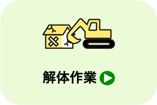 解体作業_遺品整理・買取のGreen's