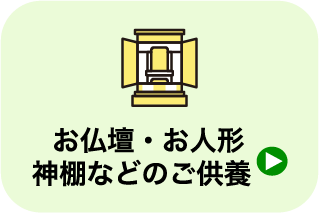 お仏壇・お人形　神棚などのご供養_遺品整理・買取のGreen's