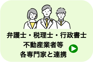 弁理士・税理士・行政書士・不動産業者等各種専門家と連携_遺品整理・買取のGreen's