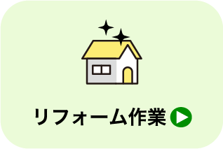 リフォーム作業_遺品整理・買取のGreen's