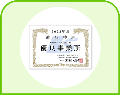 グリーンズが選ばれる理由その３_遺品整理・買取のGreen's