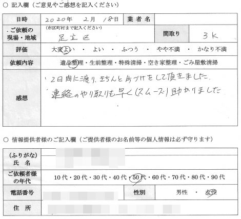 I様　50代　女性 （東京都 足立区）