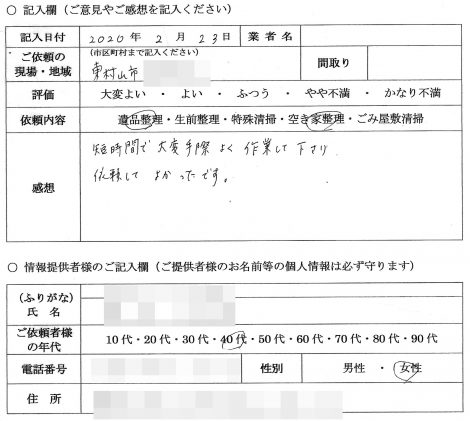 S様　40代　女性 （東京都 東村山市）