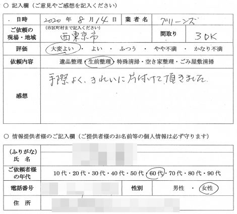 I様　60代　女性 （東京都 西東京市）