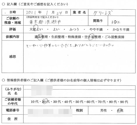 M様　20代　女性 （東京都 清瀬市）