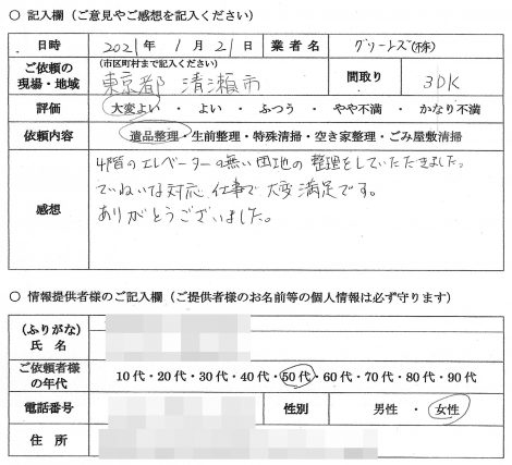 O様　50代　女性 （東京都 清瀬市）