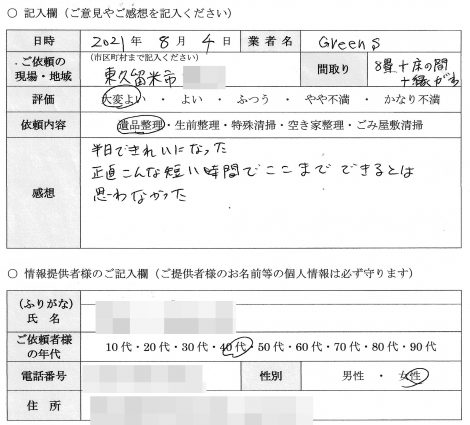 T様　40代　女性 （東京都 東久留米市）