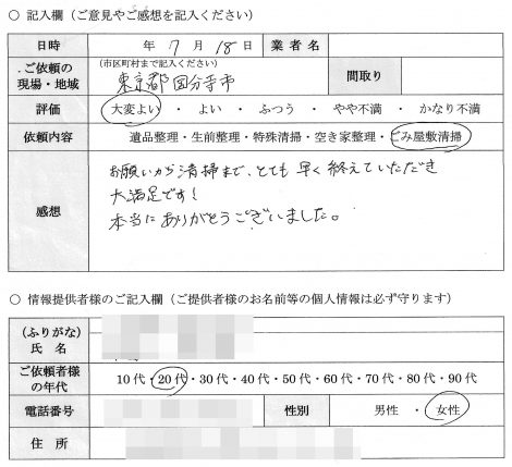 H様　20代　女性 （東京都 国分寺市）