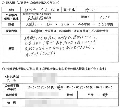 K様　40代　女性 （東京都 稲城市）