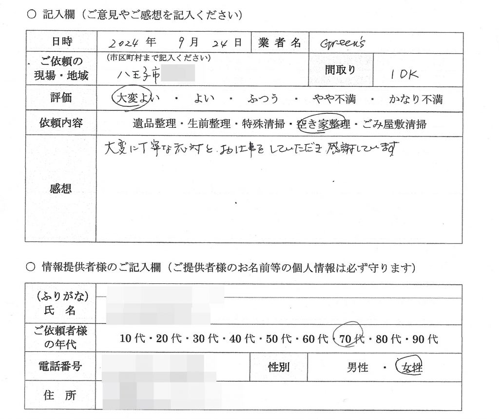 S様　７０代　女性　（東京都八王子市）